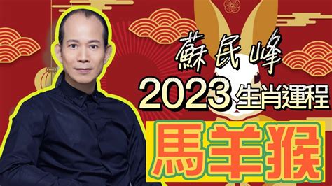 蘇民峰2023年生肖運程|【完整解説】 蘇民峰 2023年生肖運程 【字幕】